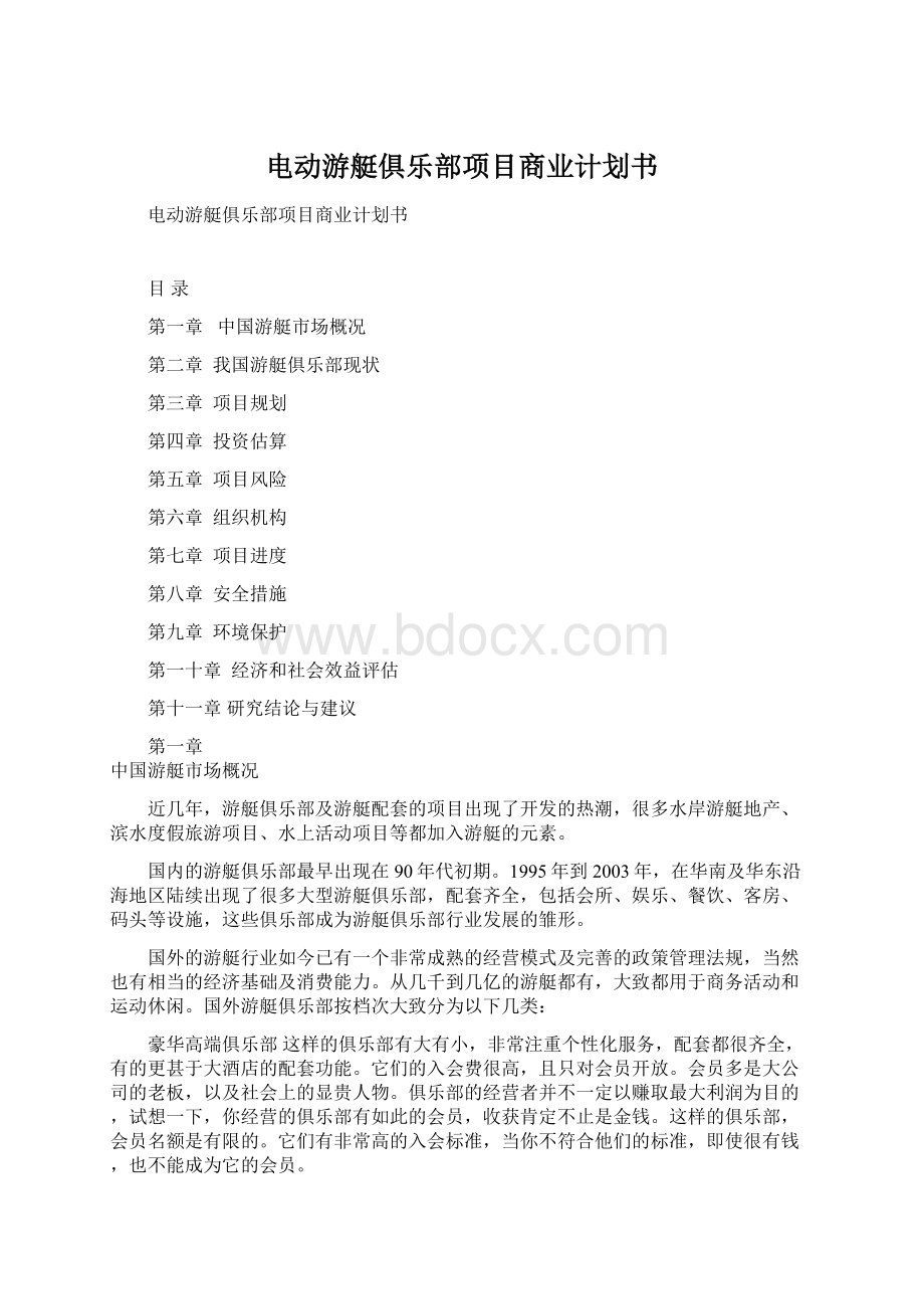 电动游艇俱乐部项目商业计划书.docx_第1页