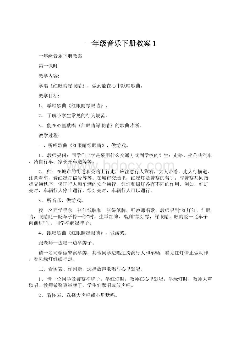 一年级音乐下册教案 1Word下载.docx_第1页