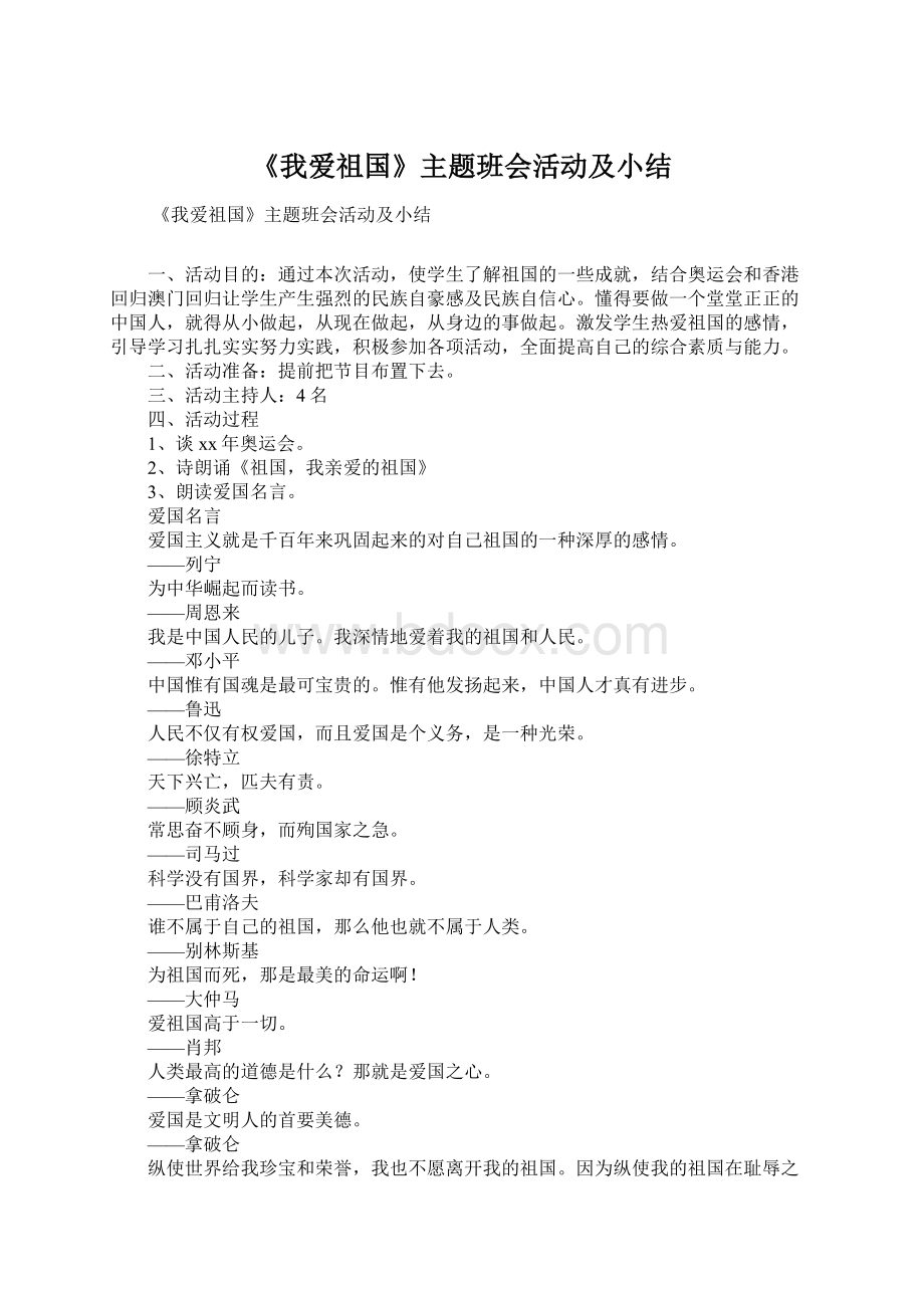 《我爱祖国》主题班会活动及小结.docx