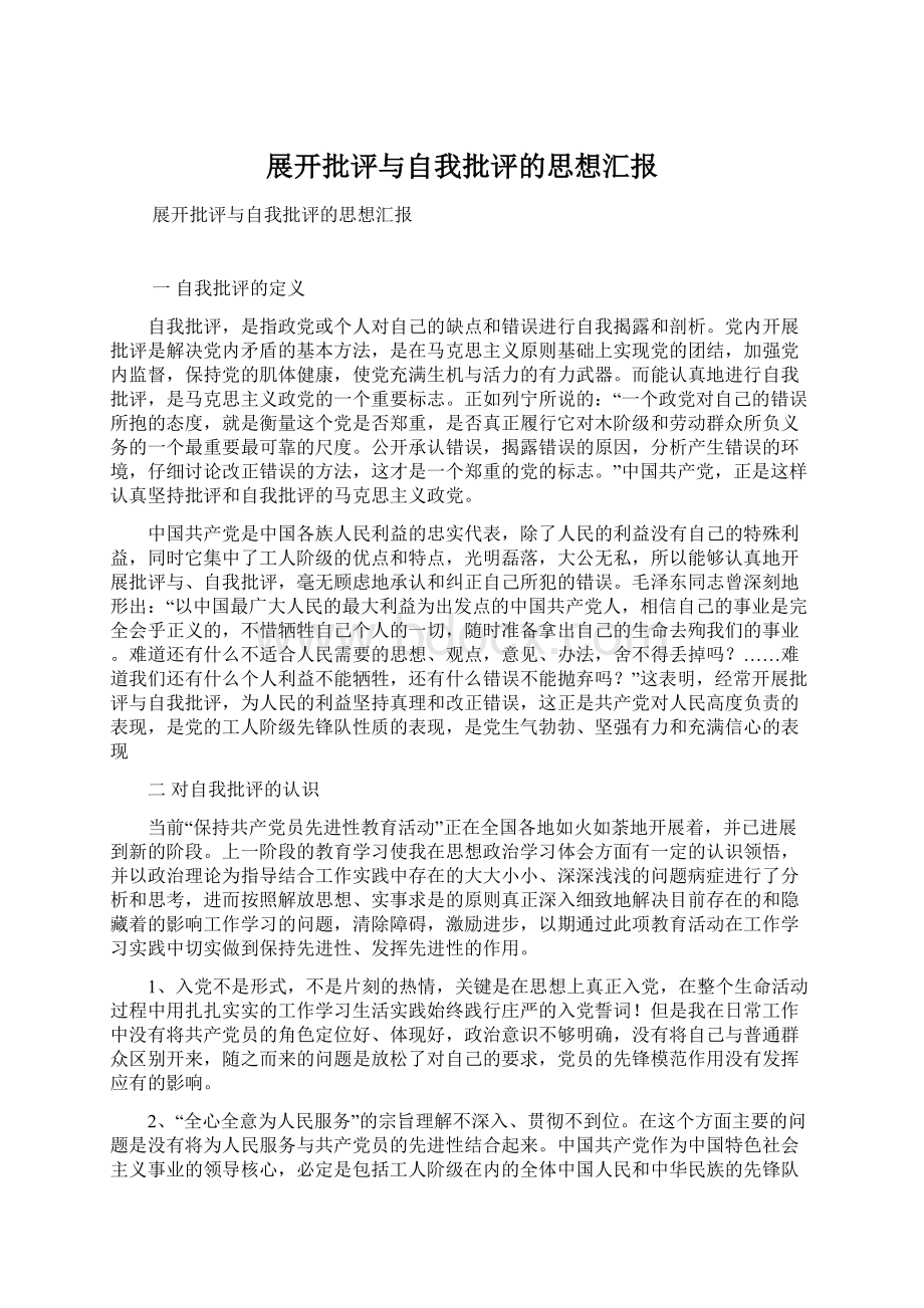 展开批评与自我批评的思想汇报.docx_第1页