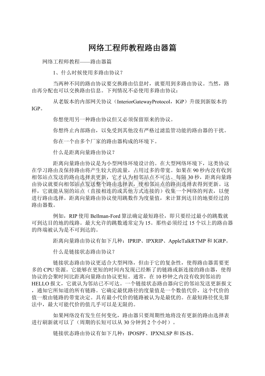 网络工程师教程路由器篇Word格式文档下载.docx