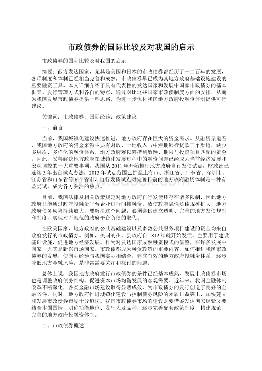 市政债券的国际比较及对我国的启示Word格式文档下载.docx_第1页