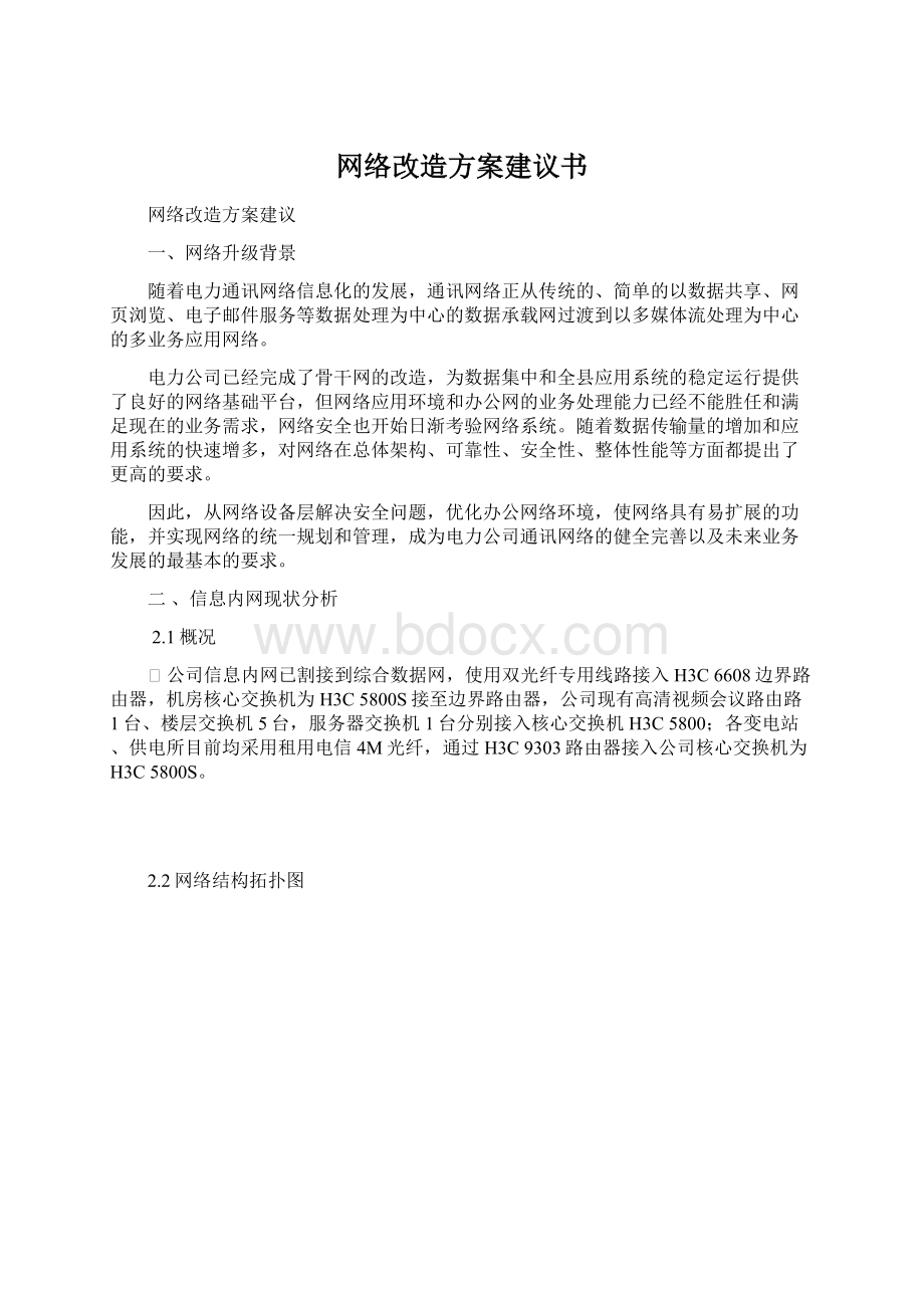 网络改造方案建议书.docx_第1页