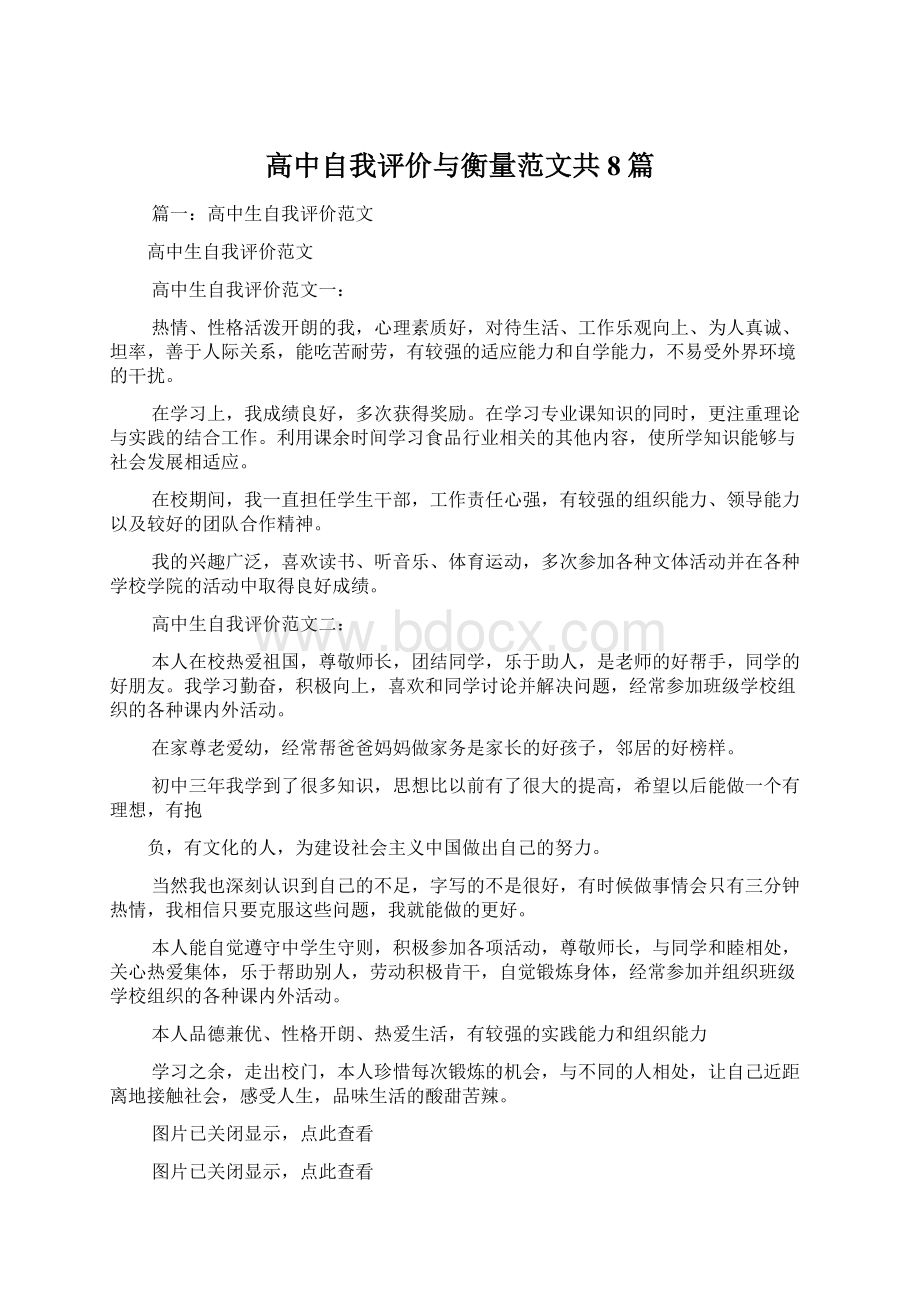 高中自我评价与衡量范文共8篇Word下载.docx