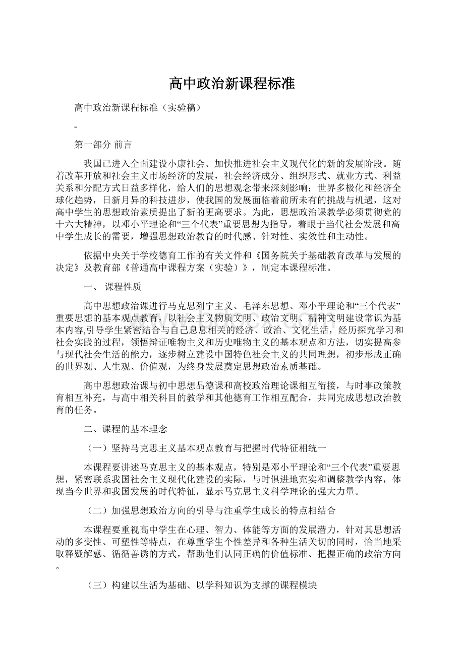 高中政治新课程标准.docx_第1页