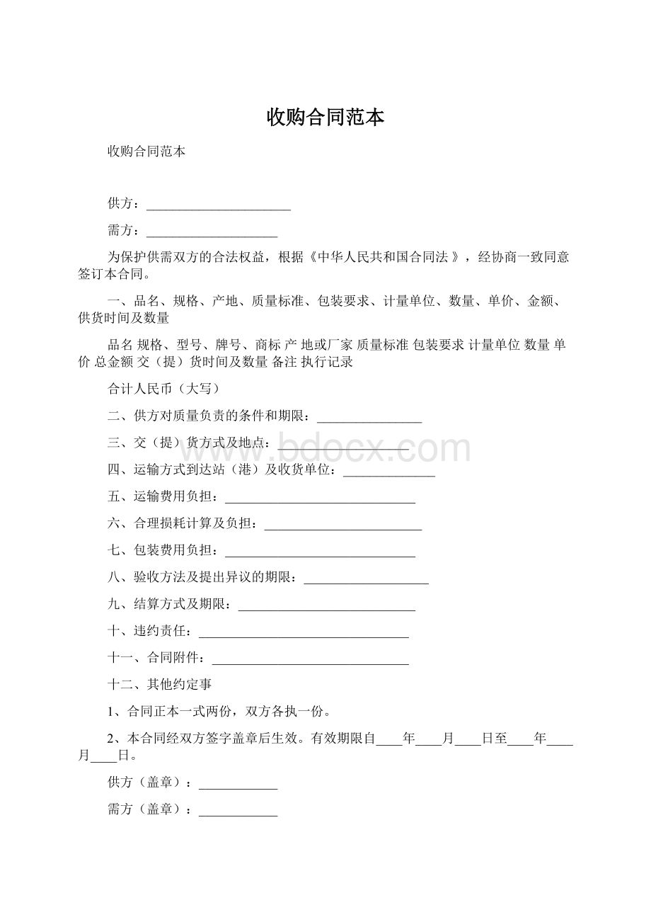 收购合同范本Word文档下载推荐.docx_第1页