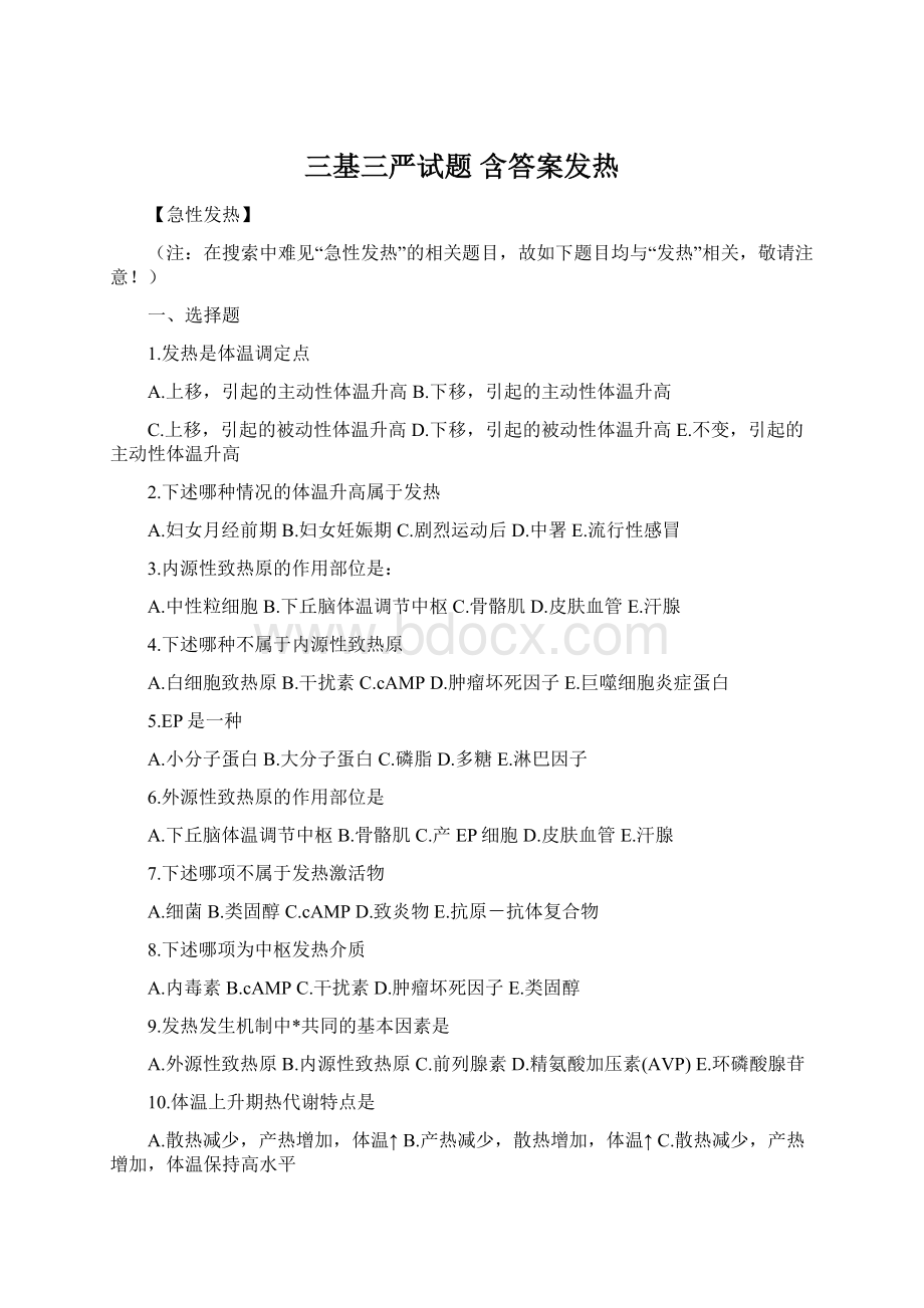 三基三严试题 含答案发热Word格式文档下载.docx