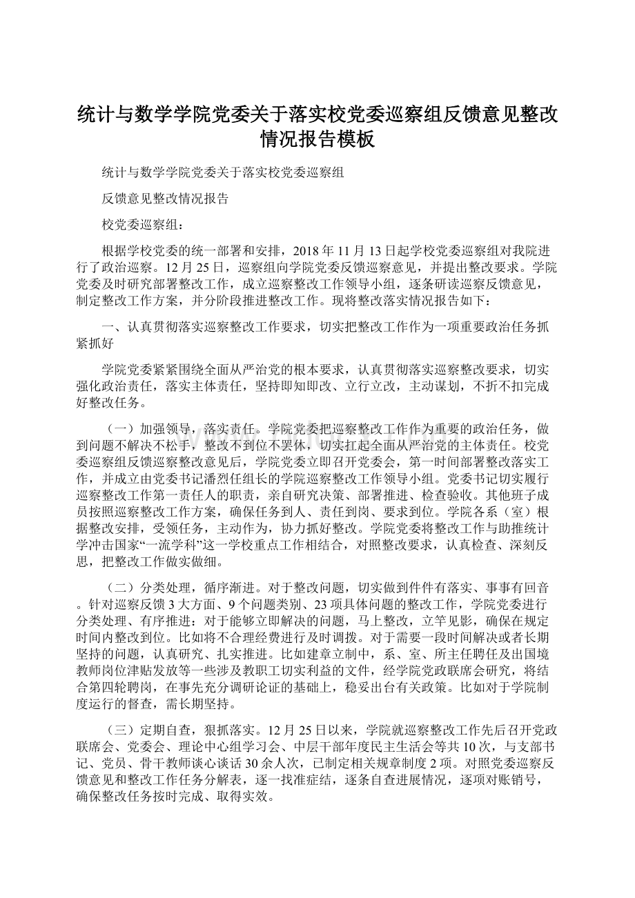 统计与数学学院党委关于落实校党委巡察组反馈意见整改情况报告模板.docx