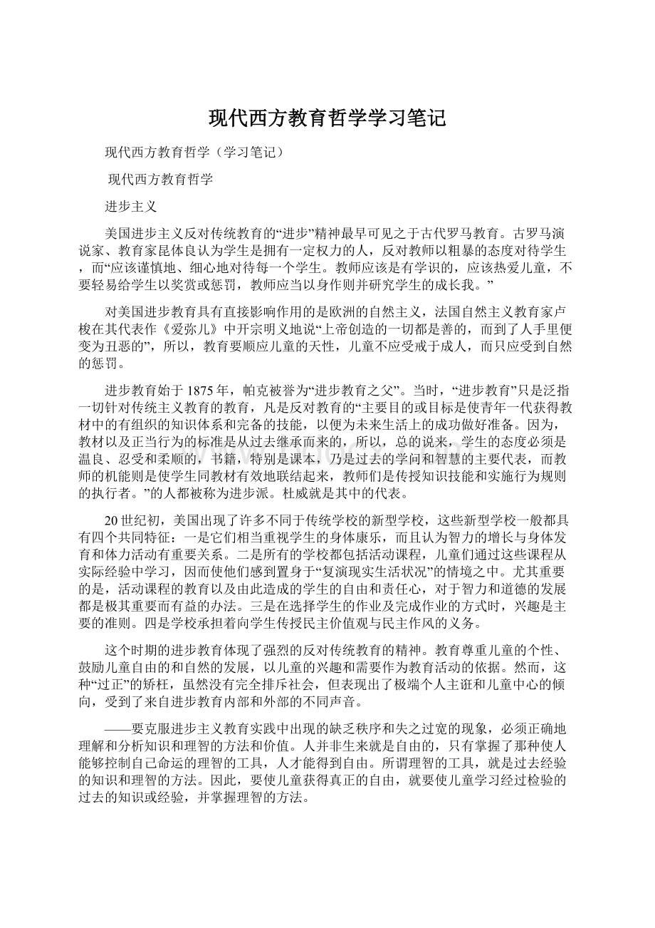 现代西方教育哲学学习笔记.docx