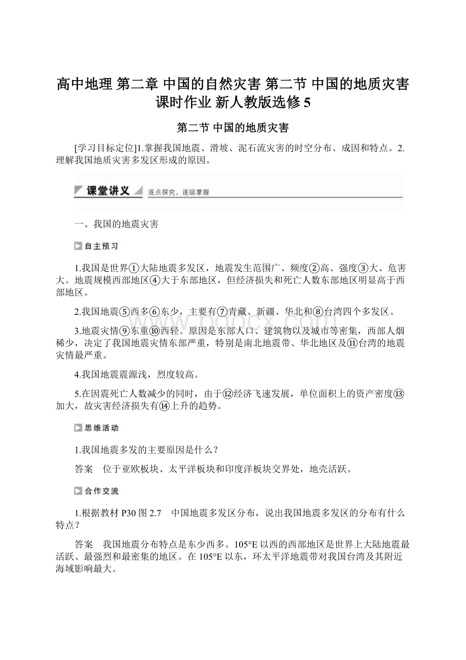 高中地理 第二章 中国的自然灾害 第二节 中国的地质灾害课时作业 新人教版选修5Word格式.docx