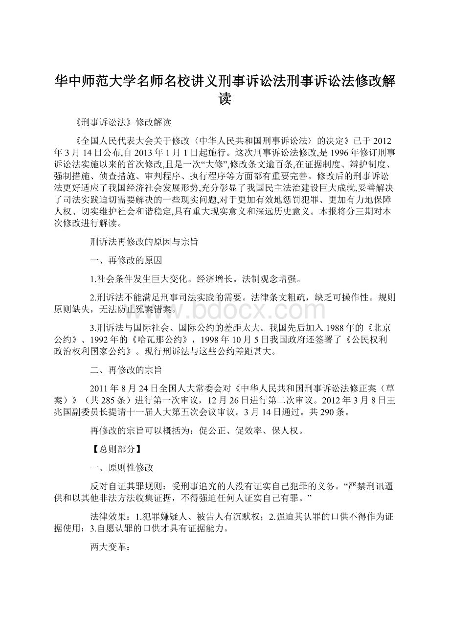 华中师范大学名师名校讲义刑事诉讼法刑事诉讼法修改解读Word文档下载推荐.docx_第1页