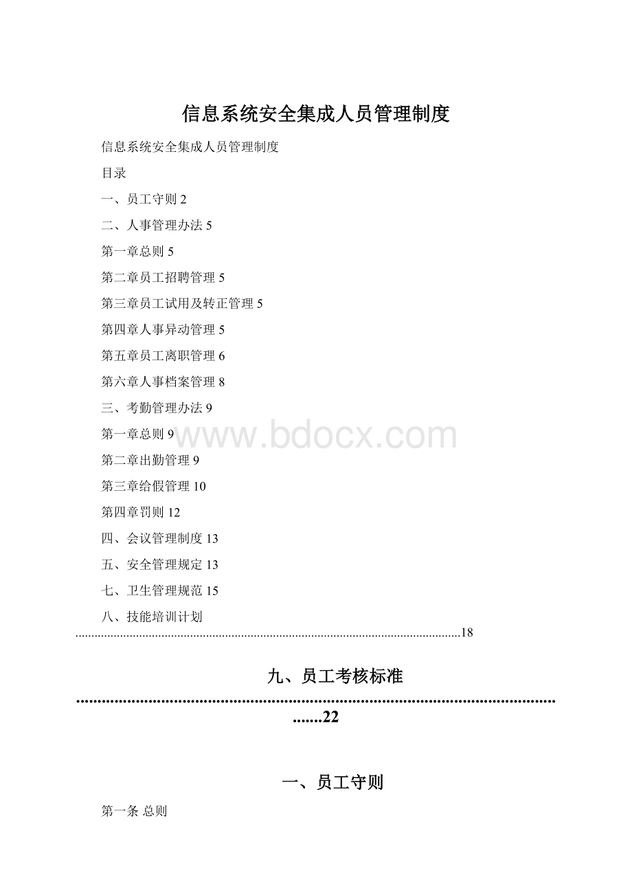 信息系统安全集成人员管理制度.docx