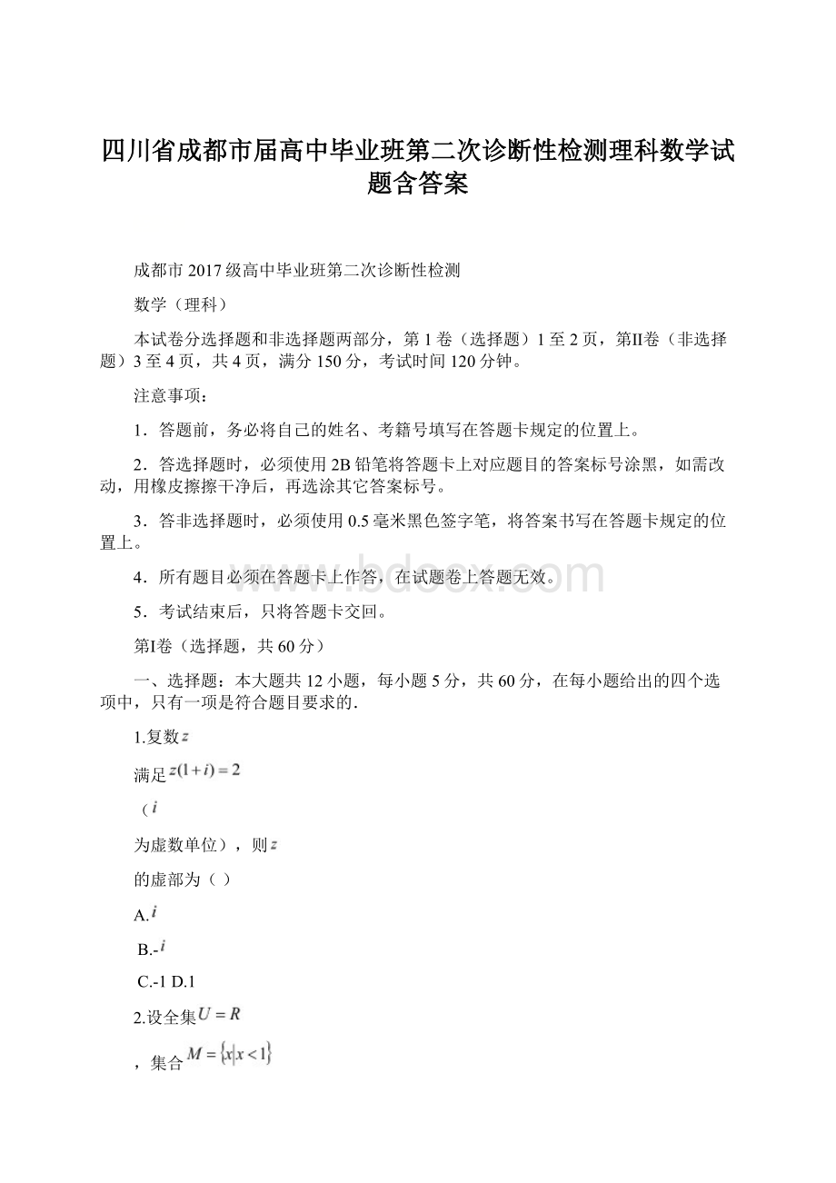 四川省成都市届高中毕业班第二次诊断性检测理科数学试题含答案.docx_第1页