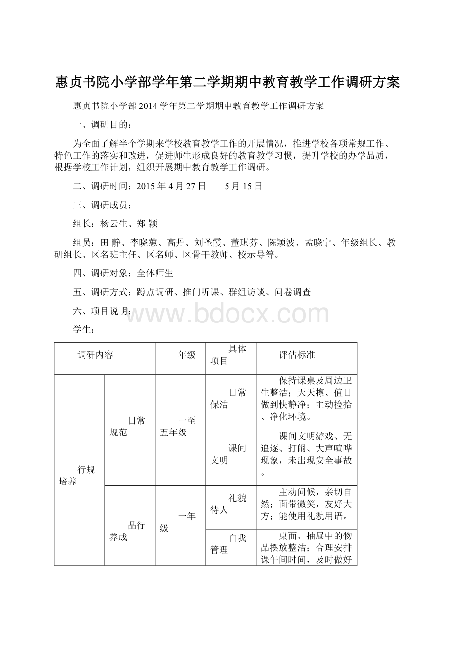 惠贞书院小学部学年第二学期期中教育教学工作调研方案Word文档格式.docx