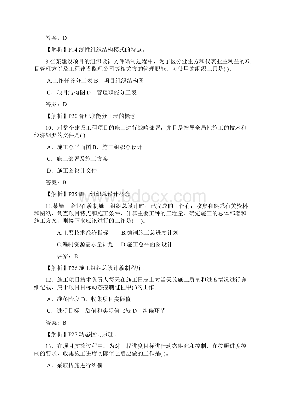 一级建造师施工管理模考题重要文档格式.docx_第2页