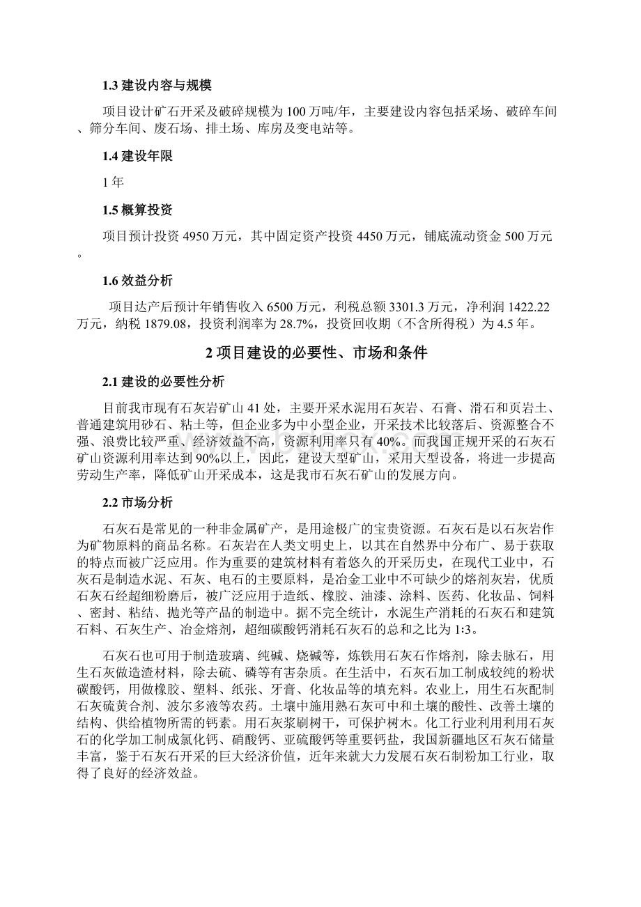 年产100万吨石灰石项目可行性研究报告.docx_第3页