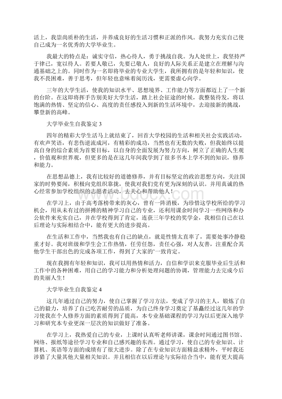 大学毕业生自我鉴定范文精选8篇Word文件下载.docx_第2页