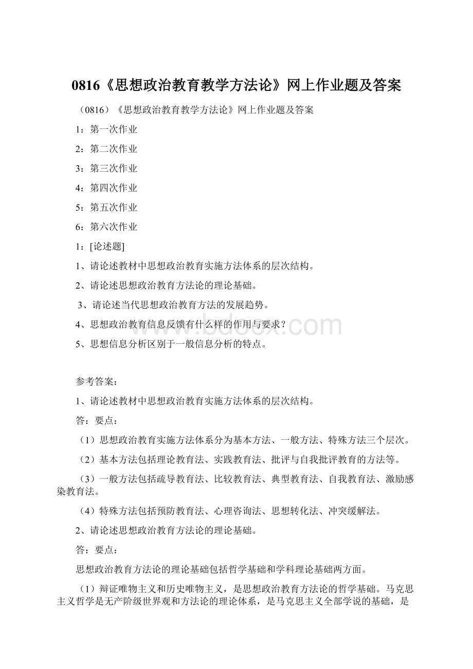 0816《思想政治教育教学方法论》网上作业题及答案Word文件下载.docx_第1页