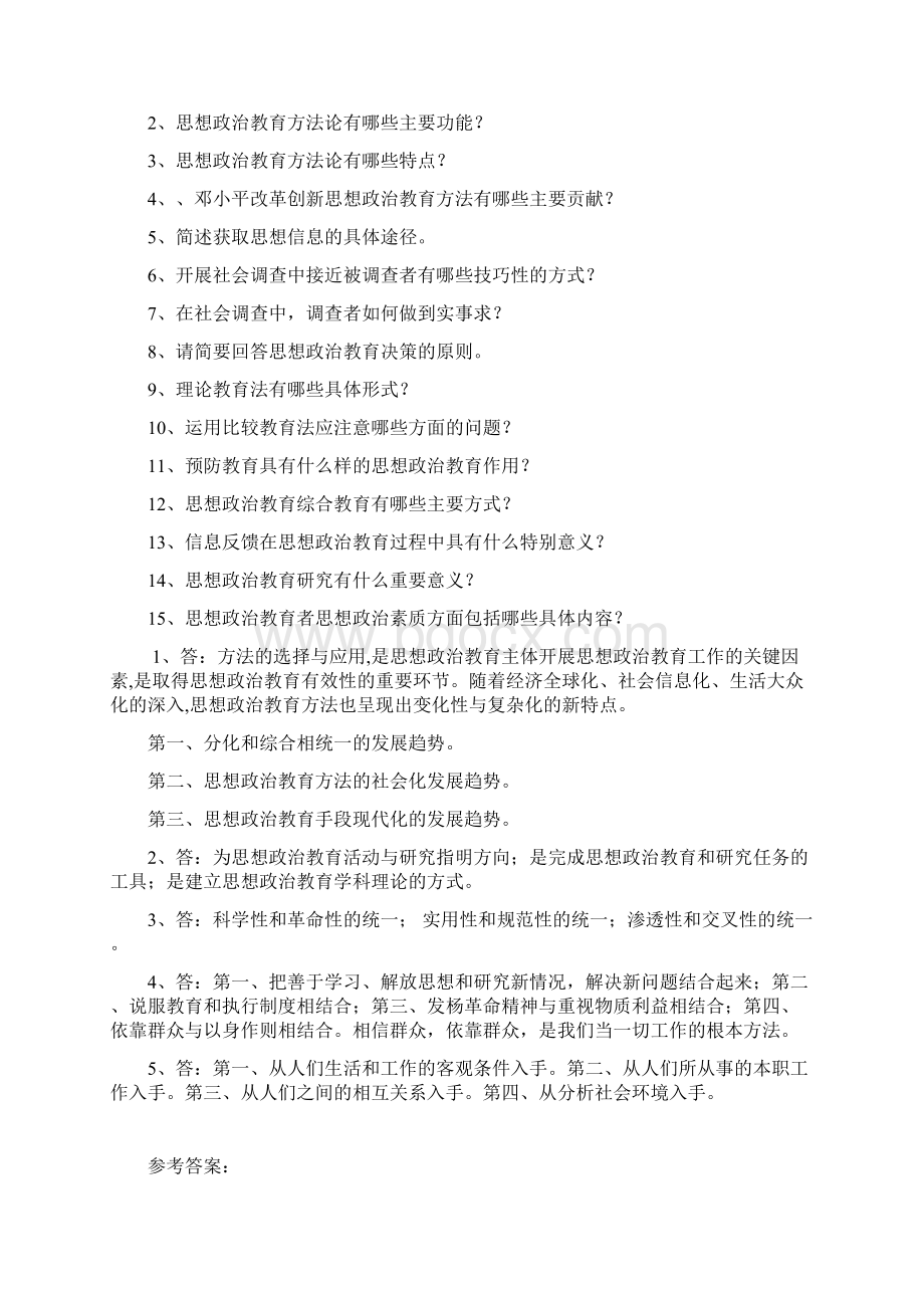 0816《思想政治教育教学方法论》网上作业题及答案Word文件下载.docx_第3页