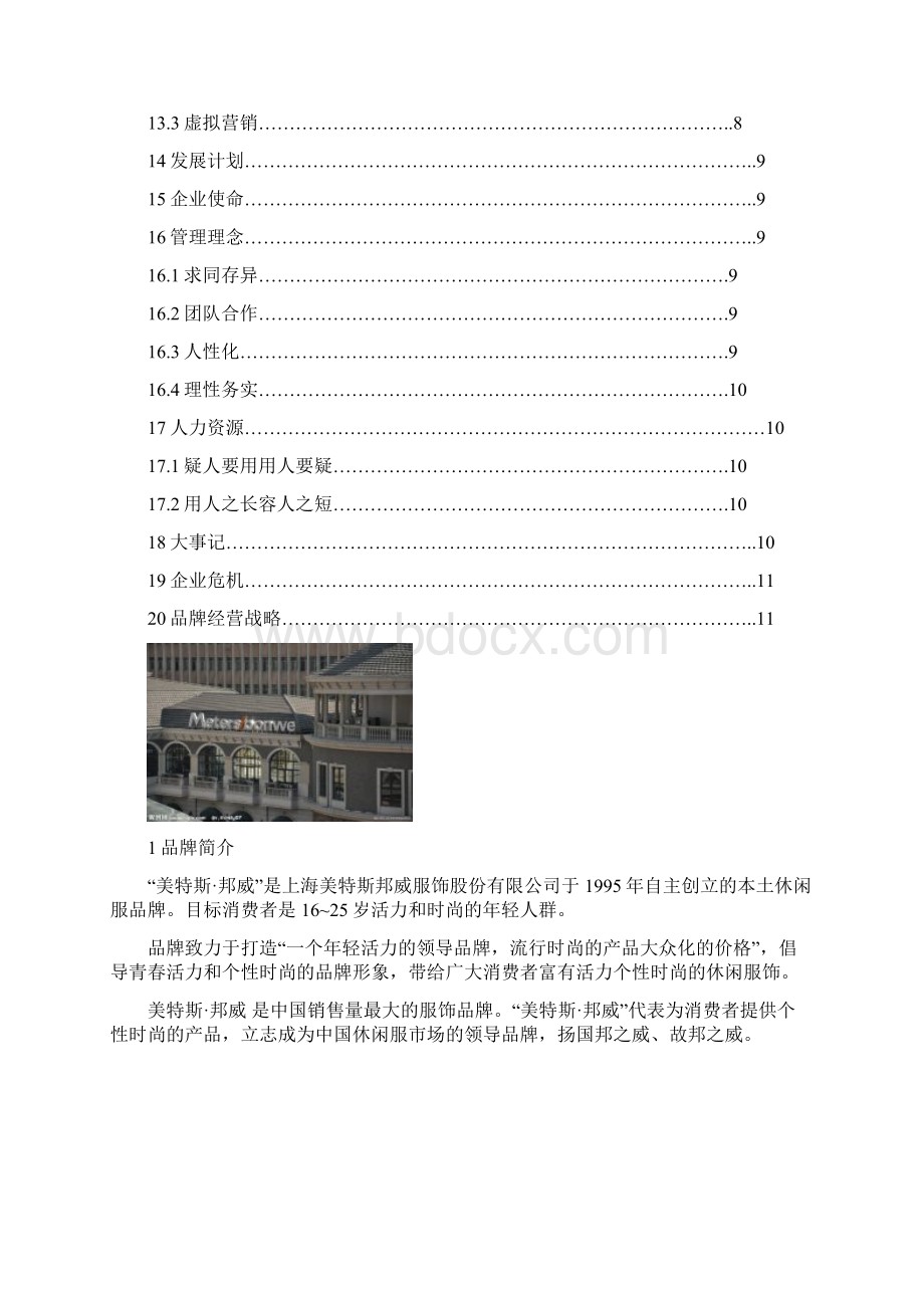 美特斯邦威.docx_第2页