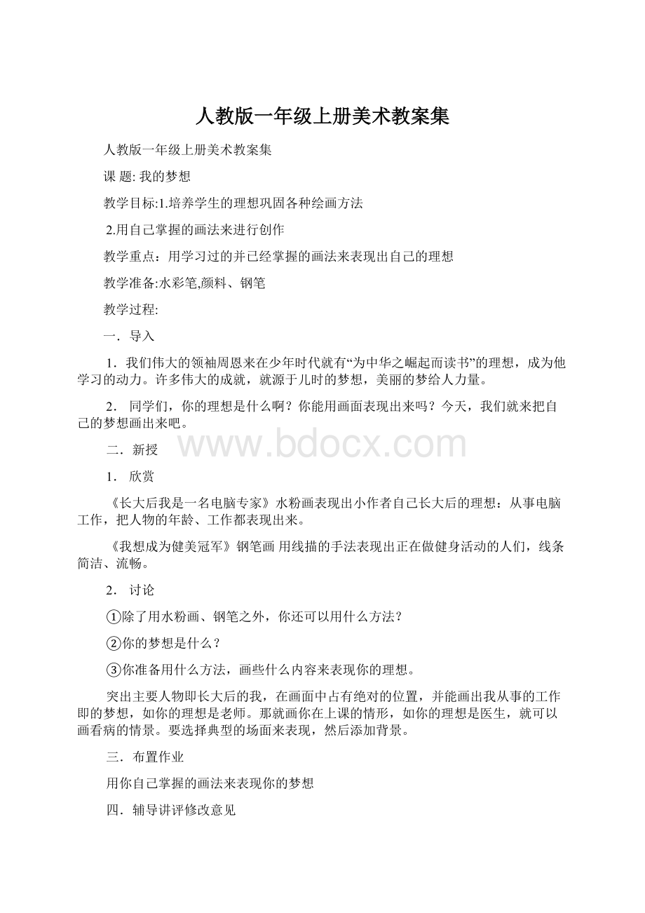 人教版一年级上册美术教案集文档格式.docx