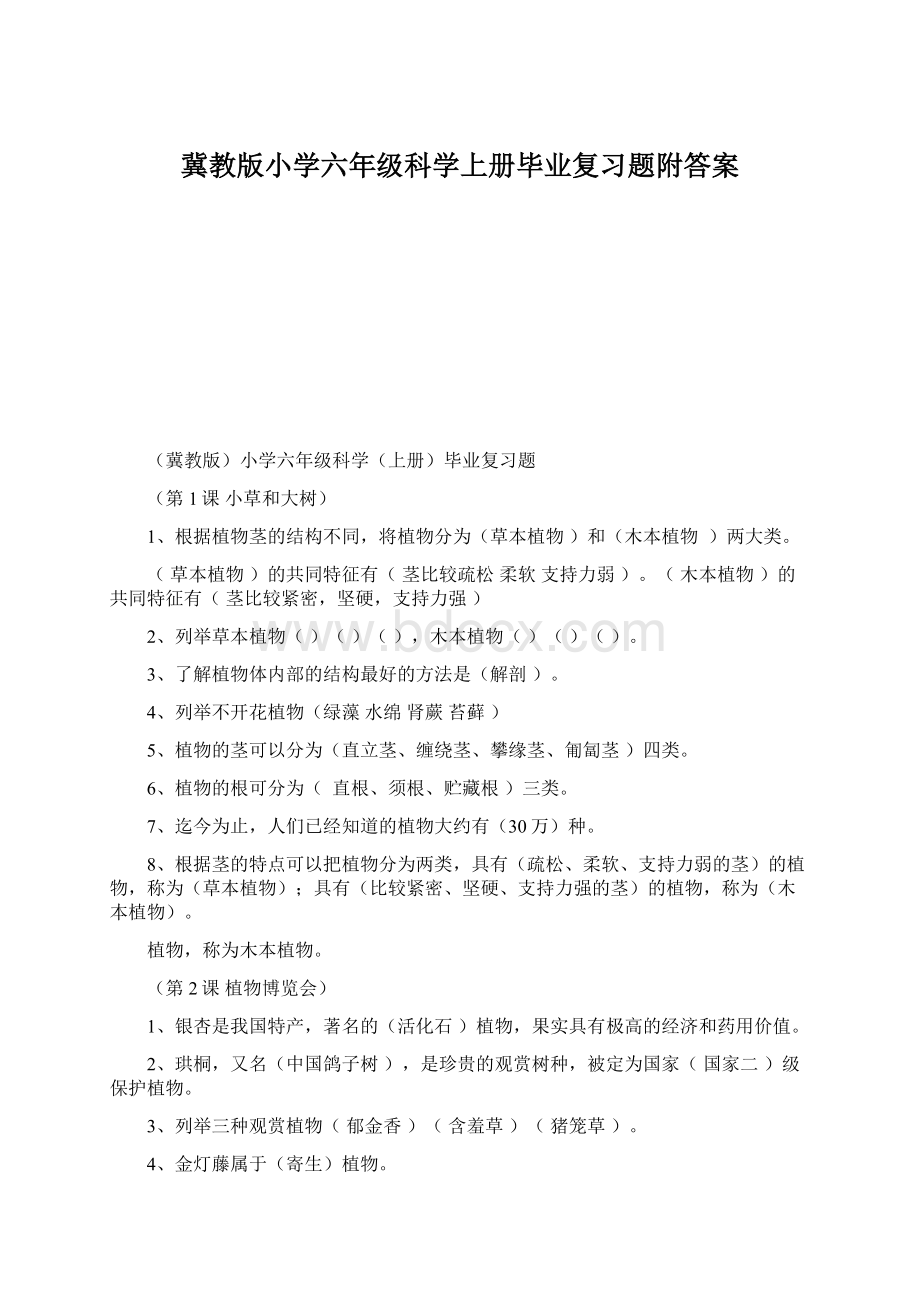 冀教版小学六年级科学上册毕业复习题附答案.docx_第1页