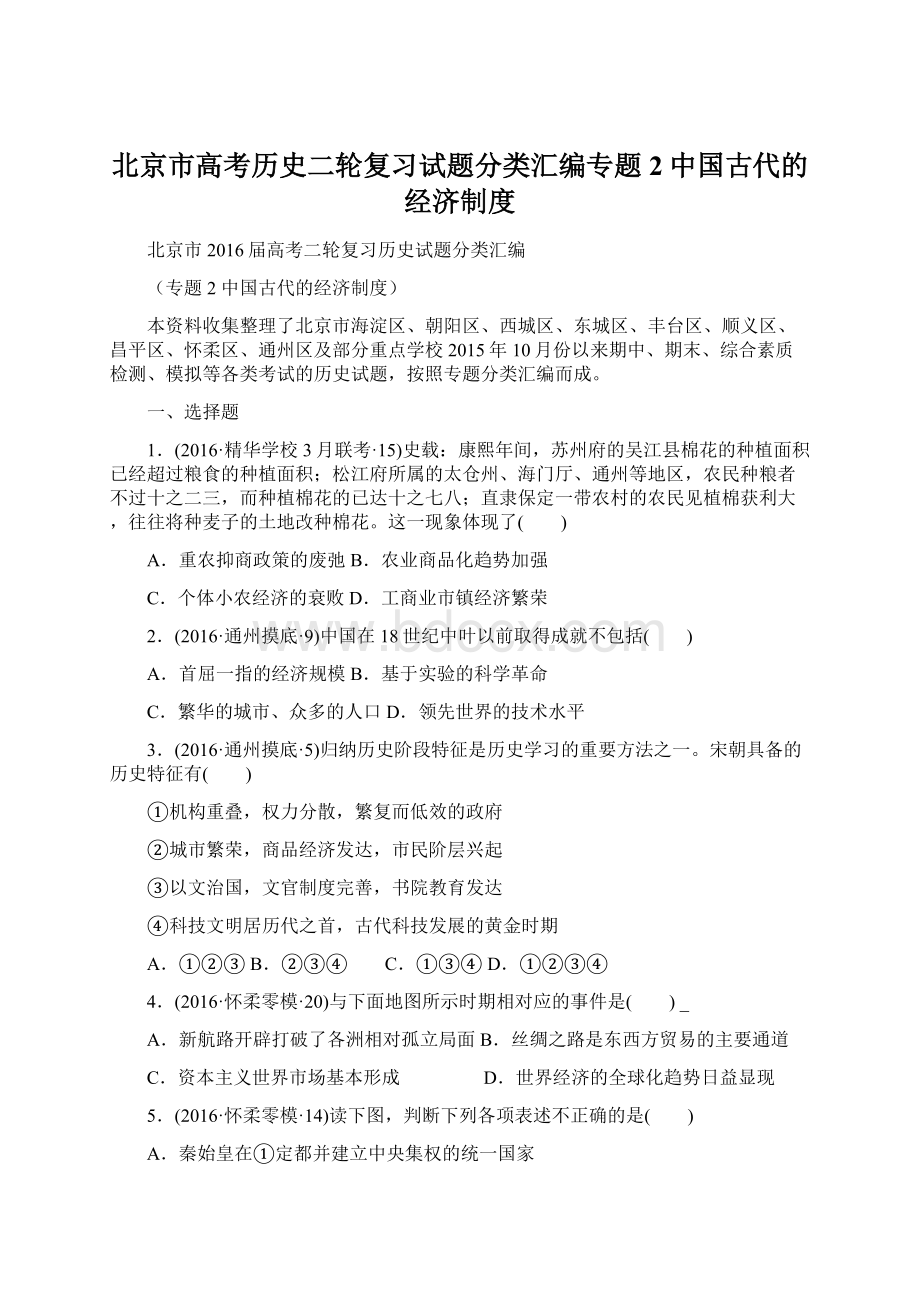 北京市高考历史二轮复习试题分类汇编专题2中国古代的经济制度.docx