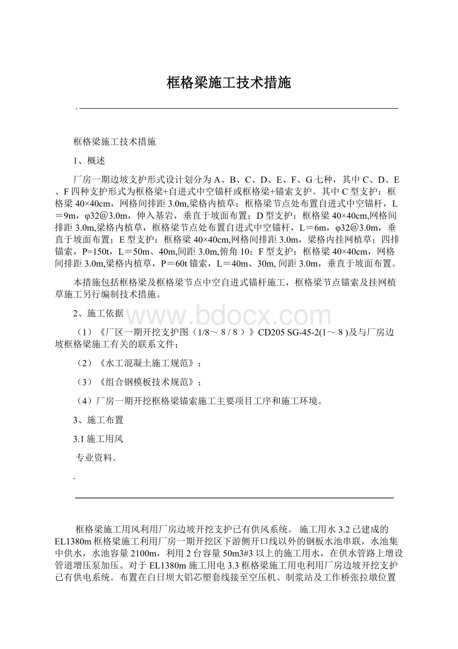 框格梁施工技术措施Word文件下载.docx