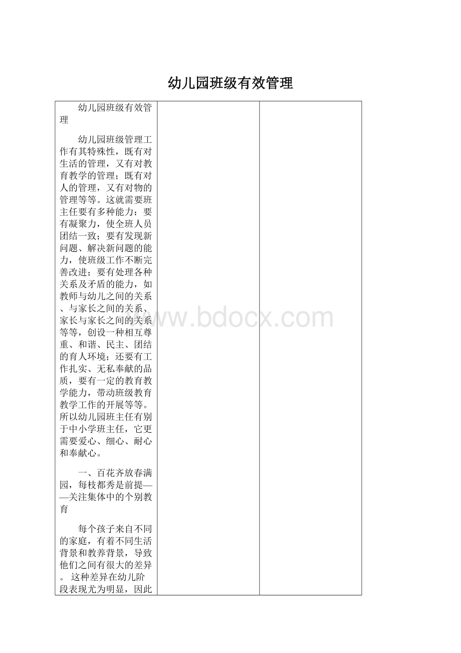 幼儿园班级有效管理Word文档下载推荐.docx