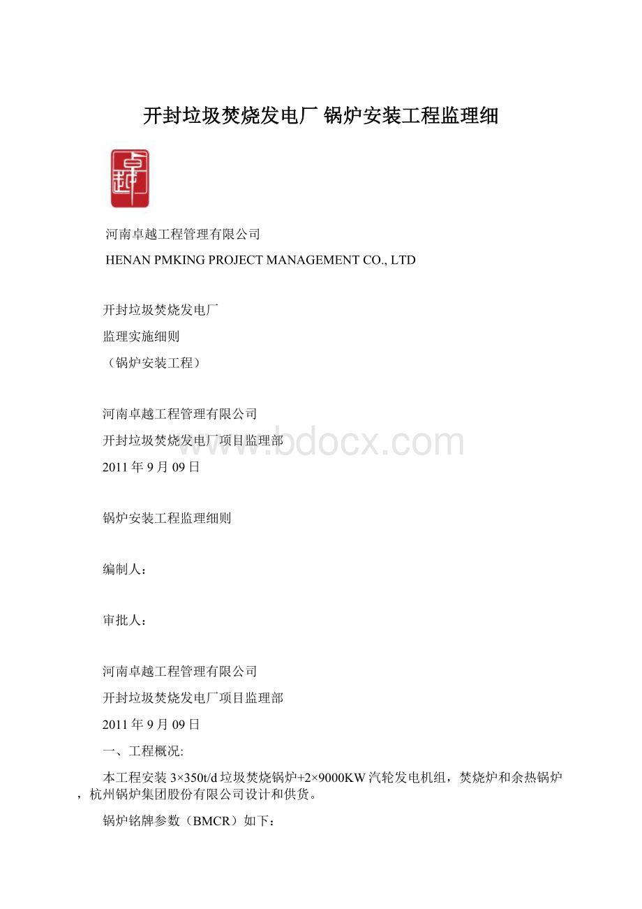 开封垃圾焚烧发电厂 锅炉安装工程监理细Word格式.docx_第1页