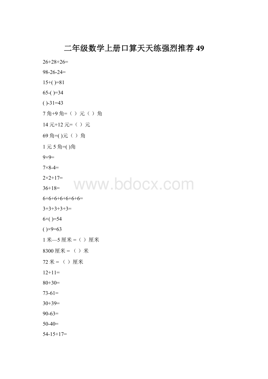 二年级数学上册口算天天练强烈推荐49Word文档下载推荐.docx_第1页