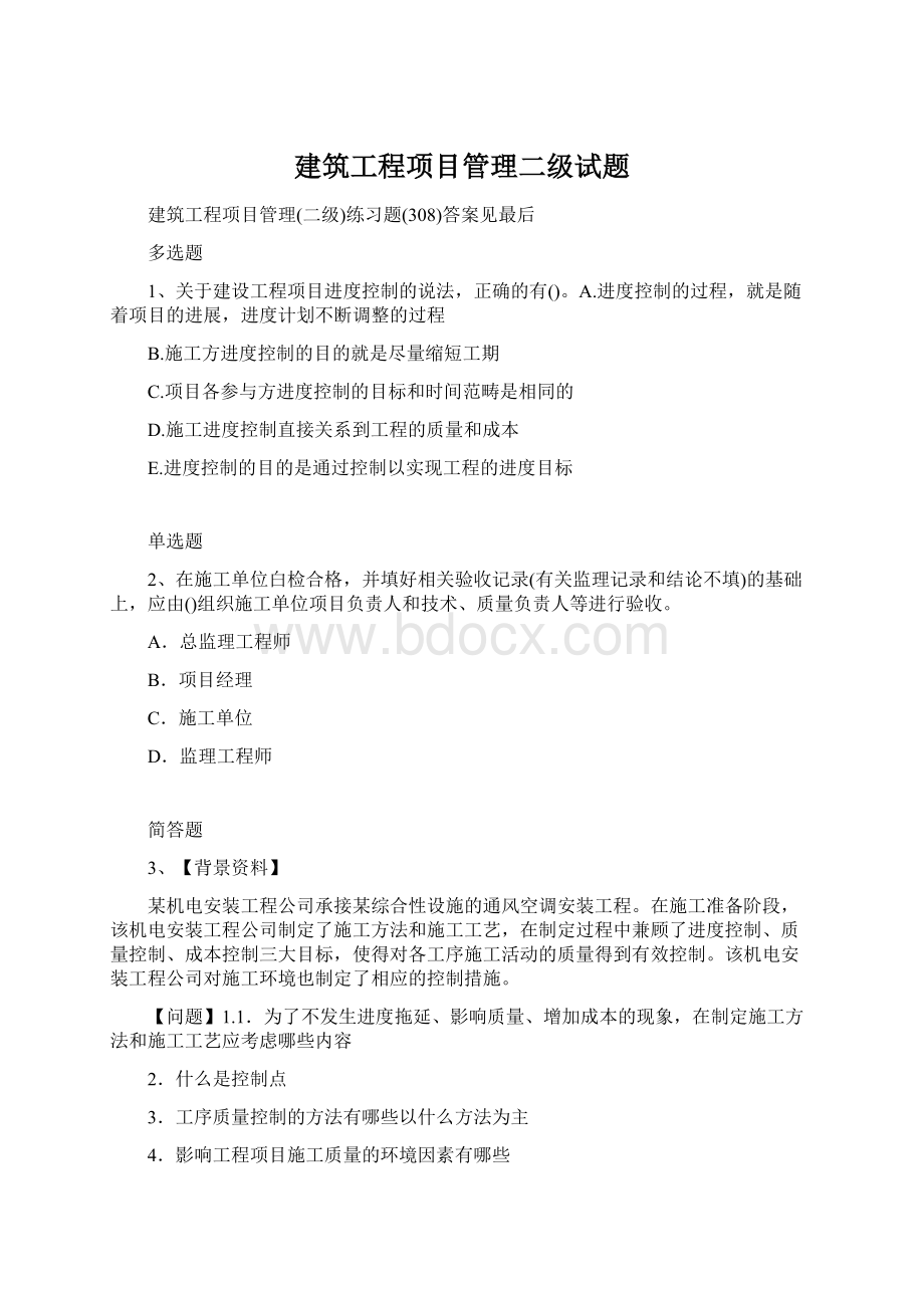 建筑工程项目管理二级试题Word格式文档下载.docx