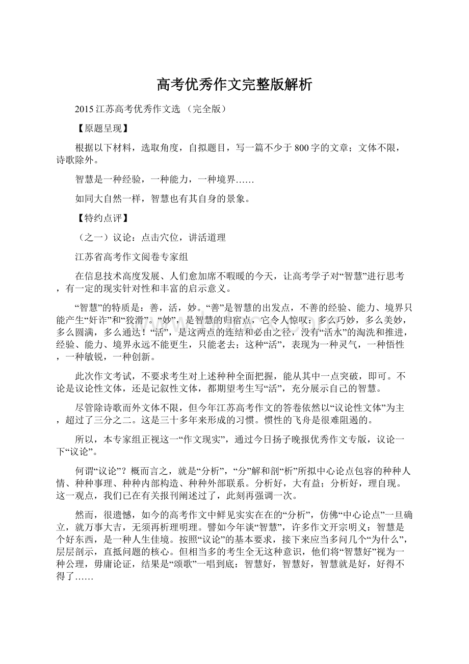 高考优秀作文完整版解析Word文件下载.docx_第1页