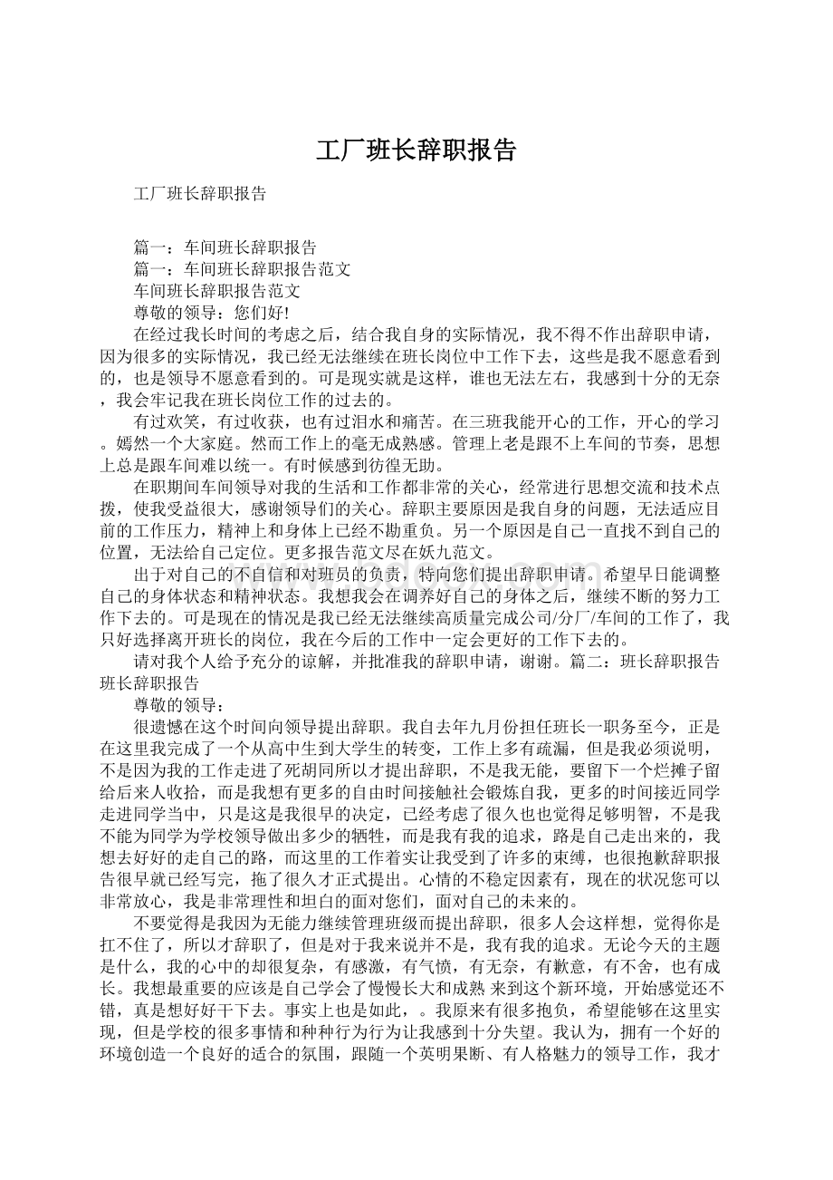 工厂班长辞职报告Word格式文档下载.docx