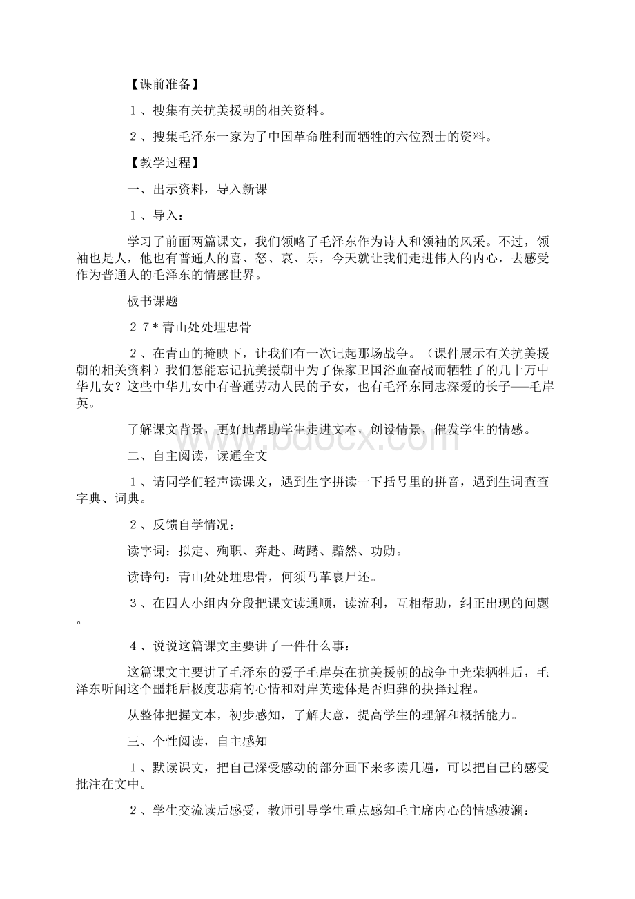 《青山处处埋忠骨》教学设计6第一课时.docx_第2页