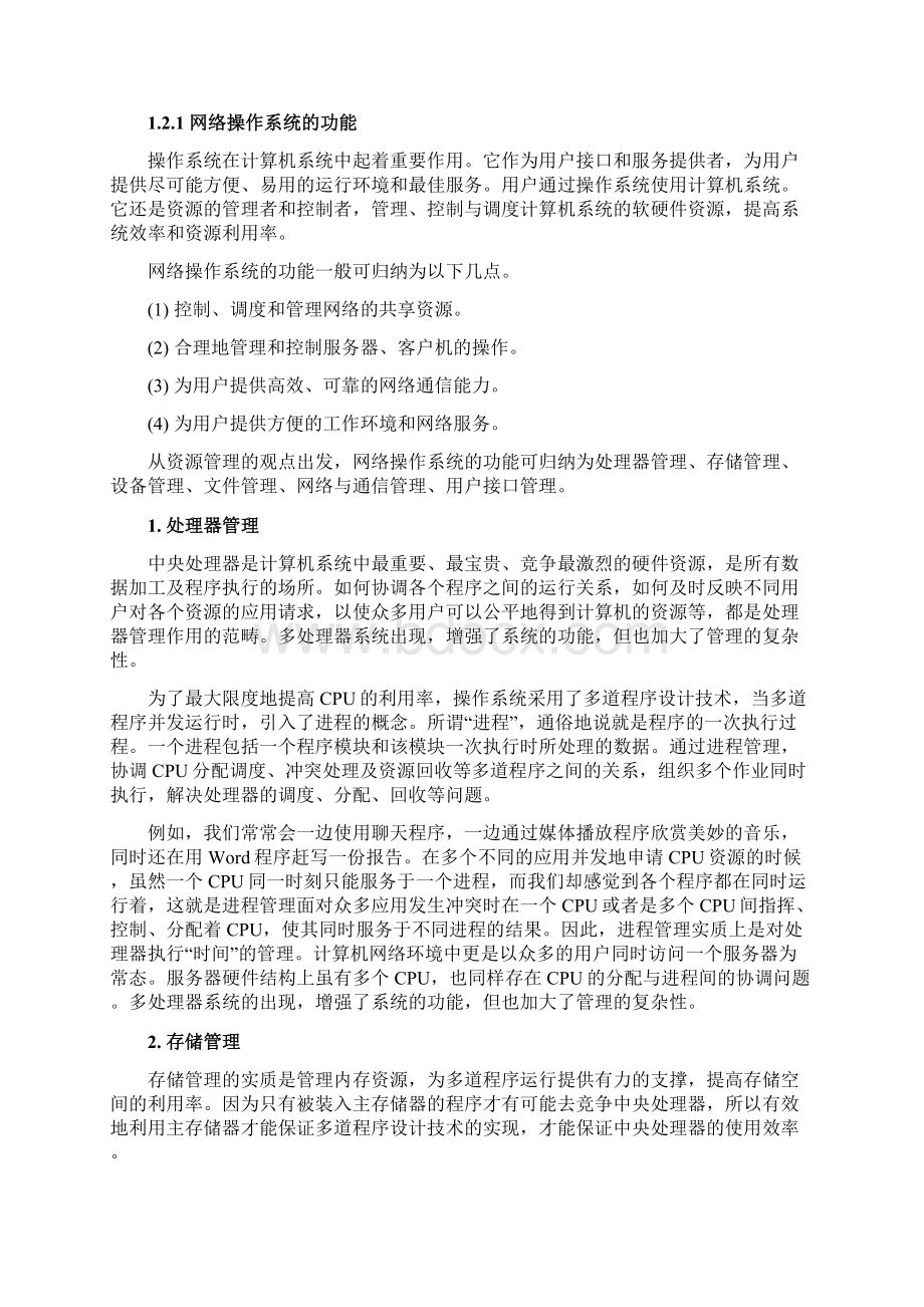 网络操作系统概述Word文档下载推荐.docx_第3页