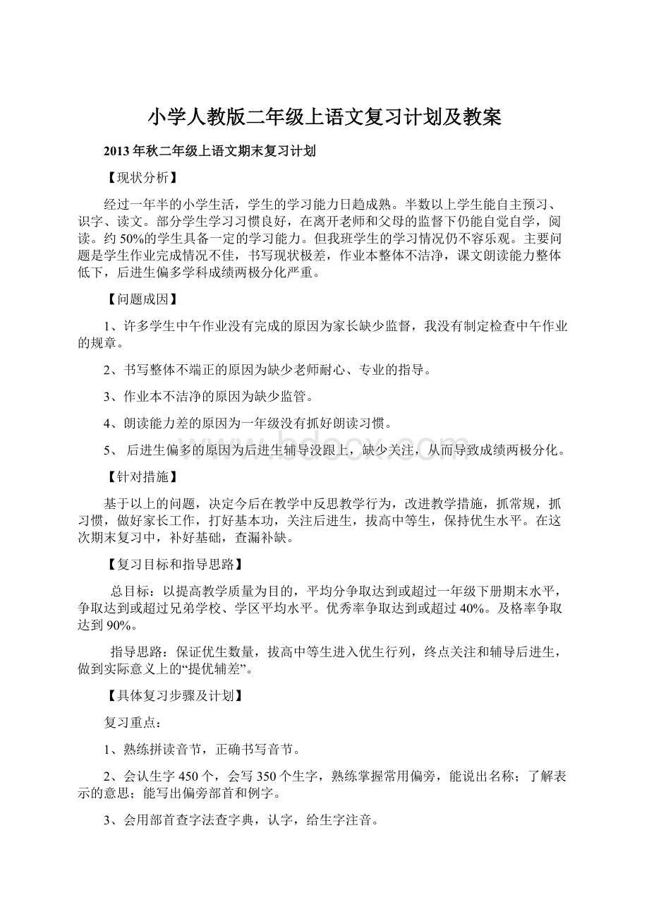 小学人教版二年级上语文复习计划及教案.docx