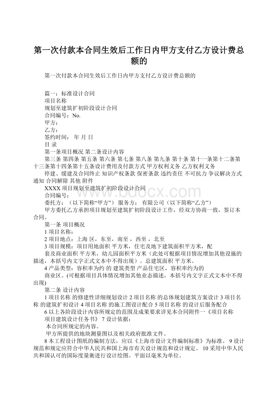 第一次付款本合同生效后工作日内甲方支付乙方设计费总额的Word下载.docx_第1页