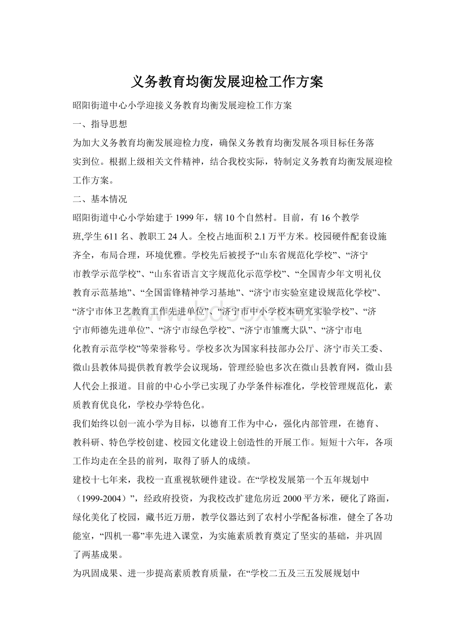 义务教育均衡发展迎检工作方案Word文件下载.docx_第1页