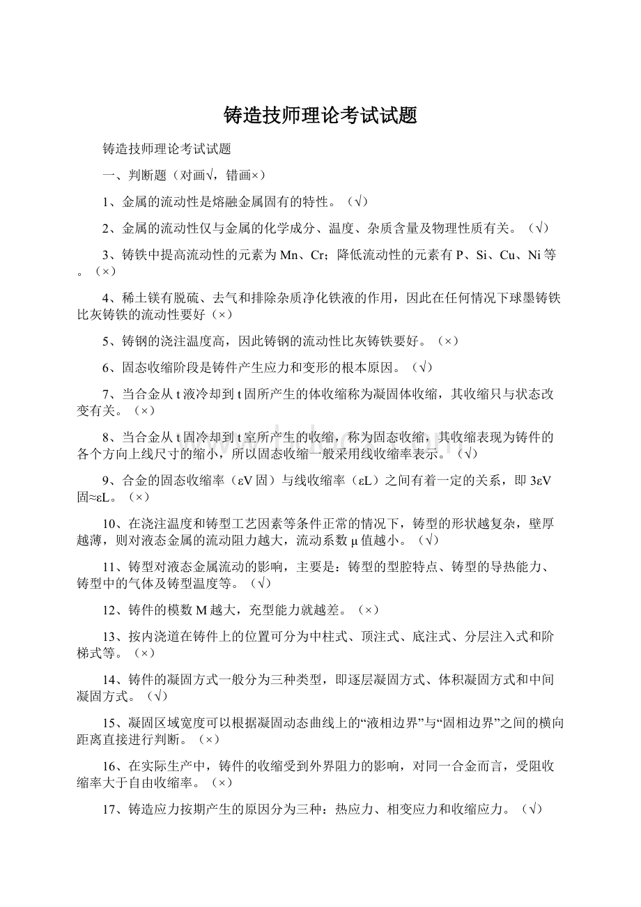 铸造技师理论考试试题.docx_第1页