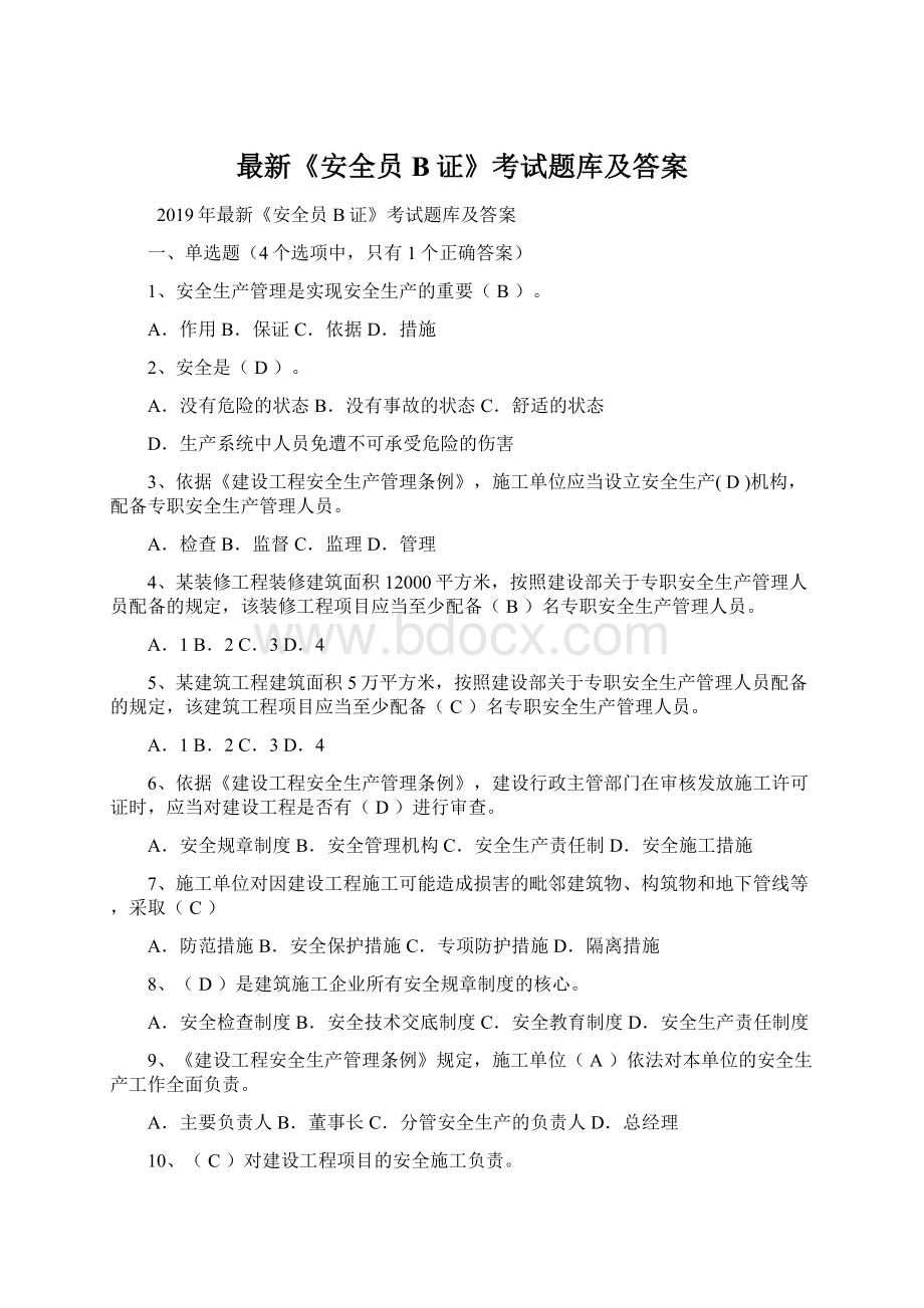 最新《安全员B证》考试题库及答案.docx