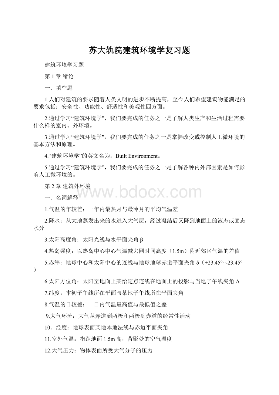 苏大轨院建筑环境学复习题Word文件下载.docx_第1页