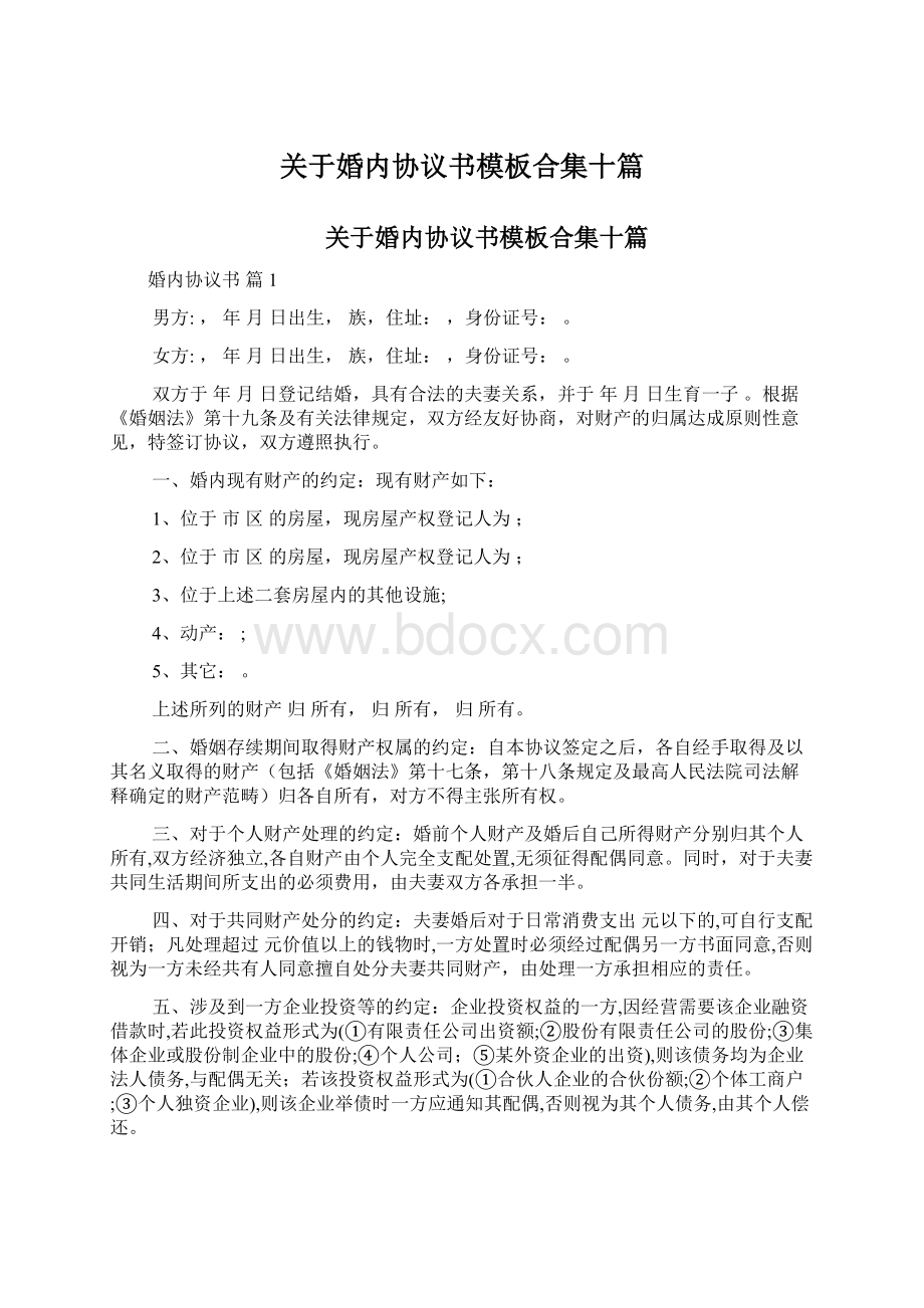 关于婚内协议书模板合集十篇文档格式.docx