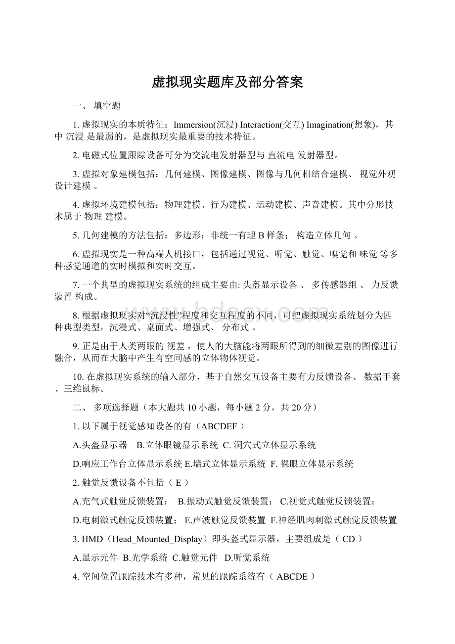 虚拟现实题库及部分答案.docx_第1页