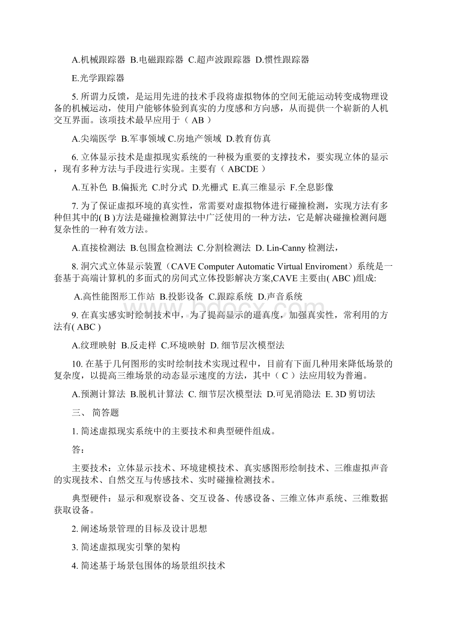 虚拟现实题库及部分答案.docx_第2页