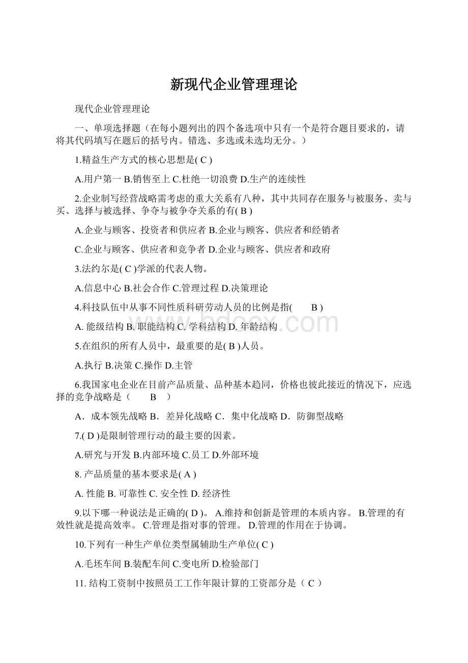 新现代企业管理理论Word下载.docx