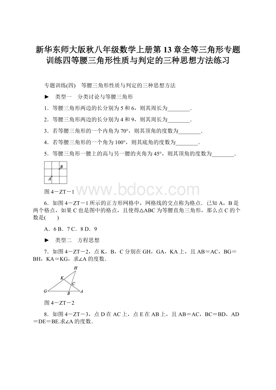 新华东师大版秋八年级数学上册第13章全等三角形专题训练四等腰三角形性质与判定的三种思想方法练习文档格式.docx_第1页