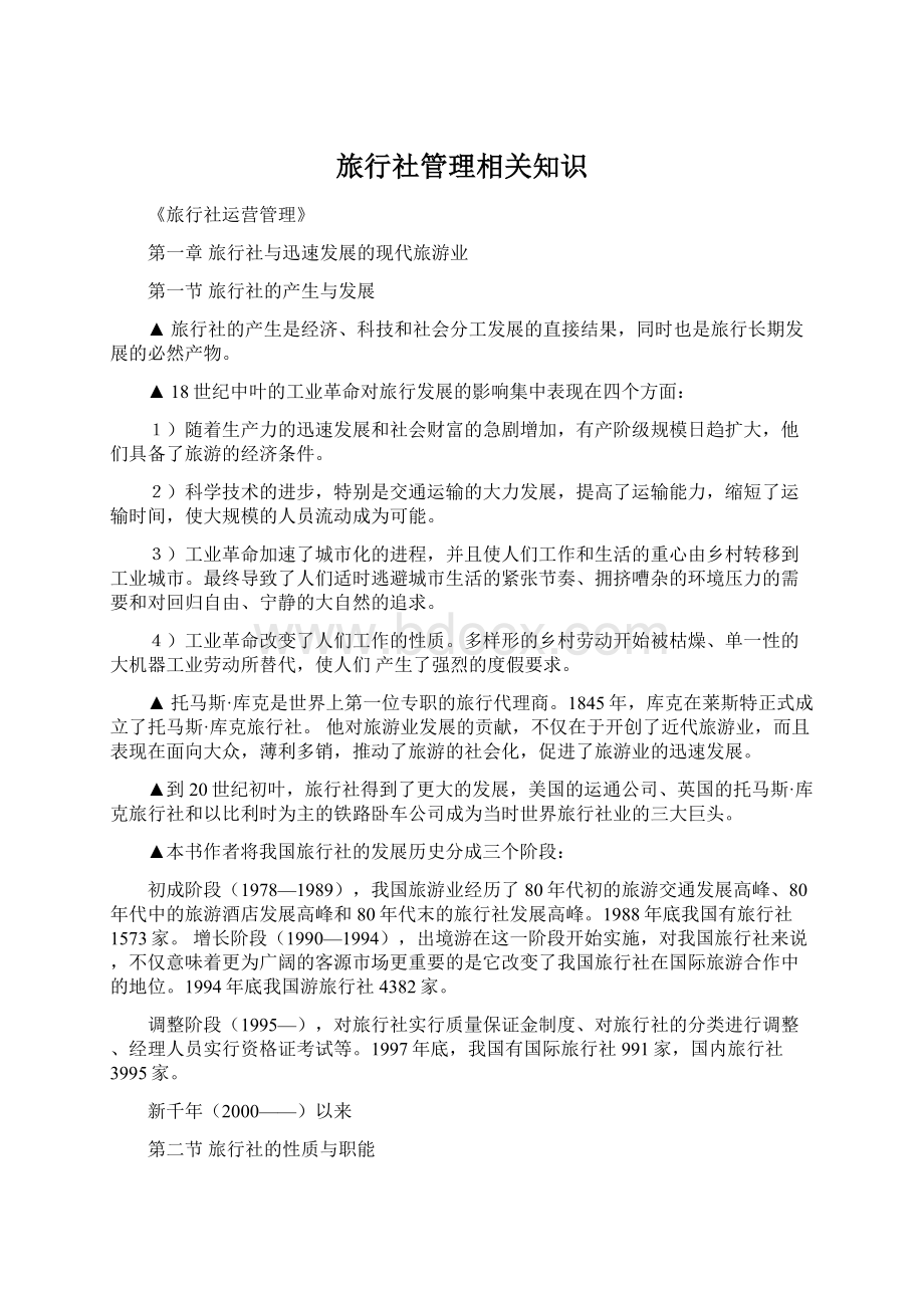 旅行社管理相关知识.docx