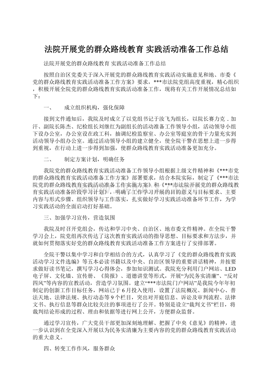 法院开展党的群众路线教育实践活动准备工作总结Word文档下载推荐.docx_第1页