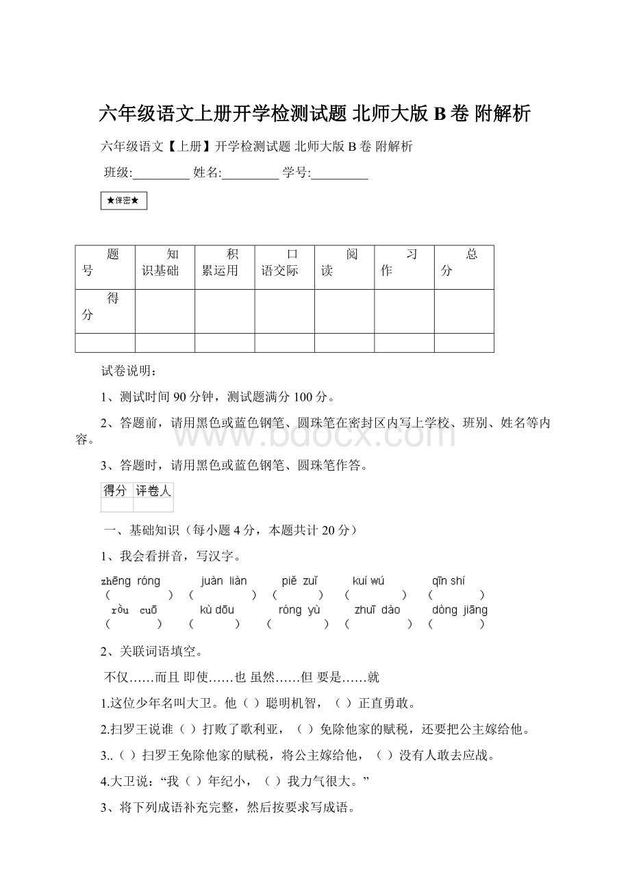 六年级语文上册开学检测试题 北师大版B卷 附解析.docx